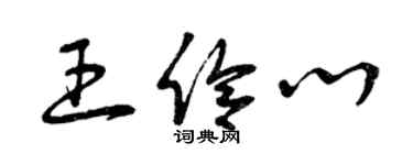 曾慶福王伶心草書個性簽名怎么寫