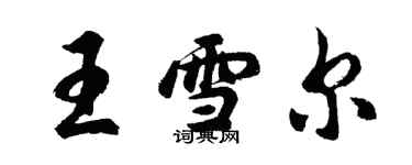 胡問遂王雪爾行書個性簽名怎么寫