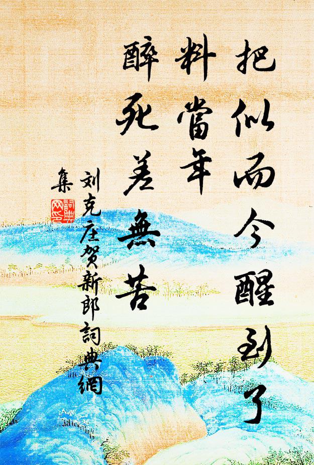 莫忘圖中破茅屋，卻灰飛盡待歸耕 詩詞名句