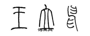 陳墨王立申篆書個性簽名怎么寫