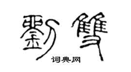 陳聲遠劉雙篆書個性簽名怎么寫