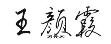 駱恆光王顏霞行書個性簽名怎么寫