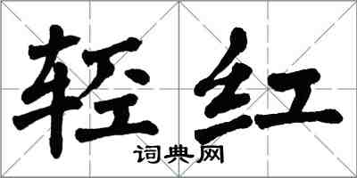 翁闓運輕紅楷書怎么寫