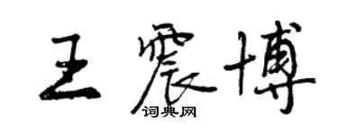 曾慶福王震博行書個性簽名怎么寫