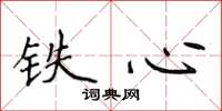 侯登峰鐵心楷書怎么寫