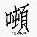 白克儉寫的硬筆楷書噸