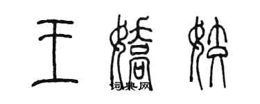 陳墨王嬌姣篆書個性簽名怎么寫