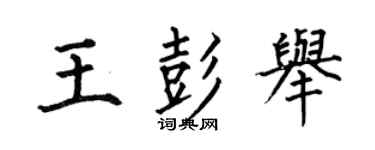 何伯昌王彭舉楷書個性簽名怎么寫