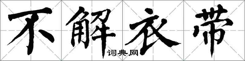 翁闓運不解衣帶楷書怎么寫