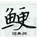 周炳元寫的硬筆楷書鯁