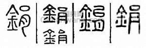 “鋗”篆刻印章