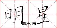 黃華生明星楷書怎么寫