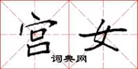 袁強宮女楷書怎么寫