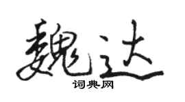 駱恆光魏達行書個性簽名怎么寫