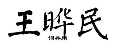 翁闓運王曄民楷書個性簽名怎么寫