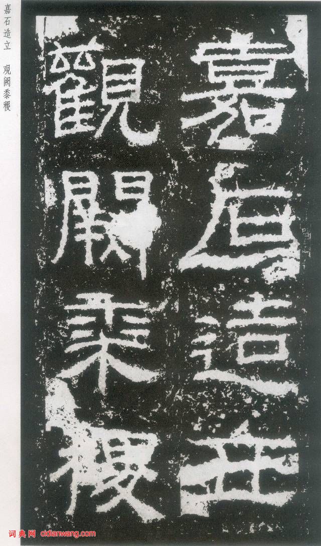 東漢《封龍山碑》拓本