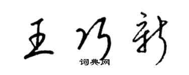 梁錦英王巧新草書個性簽名怎么寫