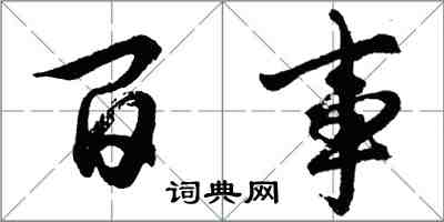 胡問遂百事行書怎么寫