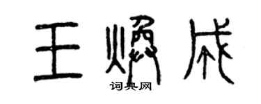 曾慶福王煥成篆書個性簽名怎么寫