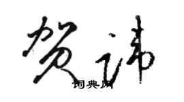 駱恆光賀諱草書個性簽名怎么寫