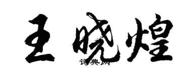 胡問遂王曉煌行書個性簽名怎么寫