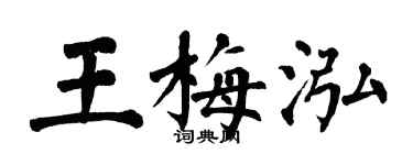 翁闓運王梅泓楷書個性簽名怎么寫