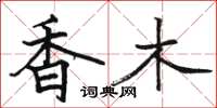 駱恆光香木楷書怎么寫