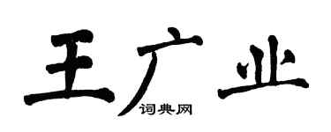 翁闓運王廣業楷書個性簽名怎么寫