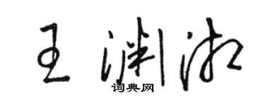 駱恆光王淵湘草書個性簽名怎么寫
