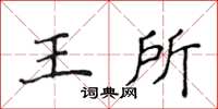 侯登峰王所楷書怎么寫