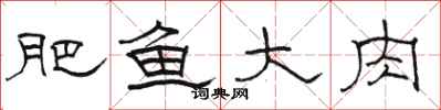 駱恆光肥魚大肉隸書怎么寫