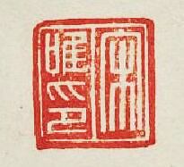 “宋唯印”篆刻印章