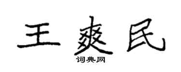 袁強王爽民楷書個性簽名怎么寫