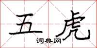袁強五虎楷書怎么寫