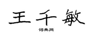 袁強王千敏楷書個性簽名怎么寫