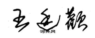 朱錫榮王廷顴草書個性簽名怎么寫