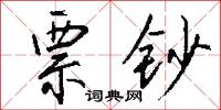 鉗劫的意思_鉗劫的解釋_國語詞典