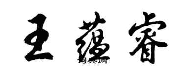 胡問遂王蘊睿行書個性簽名怎么寫