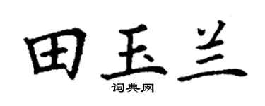 丁謙田玉蘭楷書個性簽名怎么寫