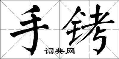 翁闓運手銬楷書怎么寫