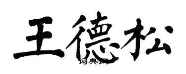翁闓運王德松楷書個性簽名怎么寫