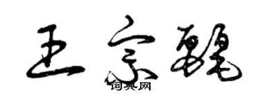 曾慶福王宗麗草書個性簽名怎么寫