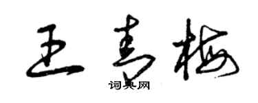 曾慶福王青梅草書個性簽名怎么寫
