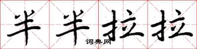 周炳元半半拉拉楷書怎么寫