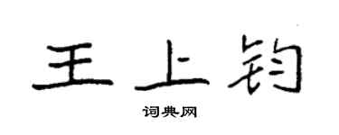 袁強王上鈞楷書個性簽名怎么寫