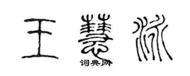 陳聲遠王慧泳篆書個性簽名怎么寫