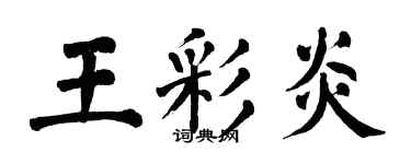 翁闓運王彩炎楷書個性簽名怎么寫