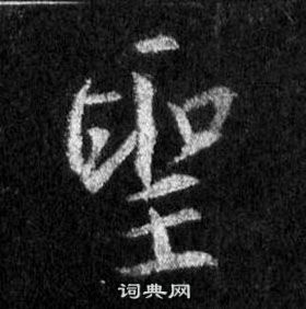 王羲之懷仁集聖教序中聖的寫法