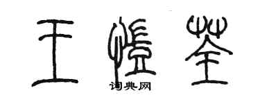 陳墨王凱荃篆書個性簽名怎么寫