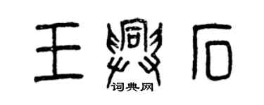 曾慶福王興石篆書個性簽名怎么寫